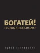 Богатей! 4 основы и главный секрет - Пинтосевич Ицхак